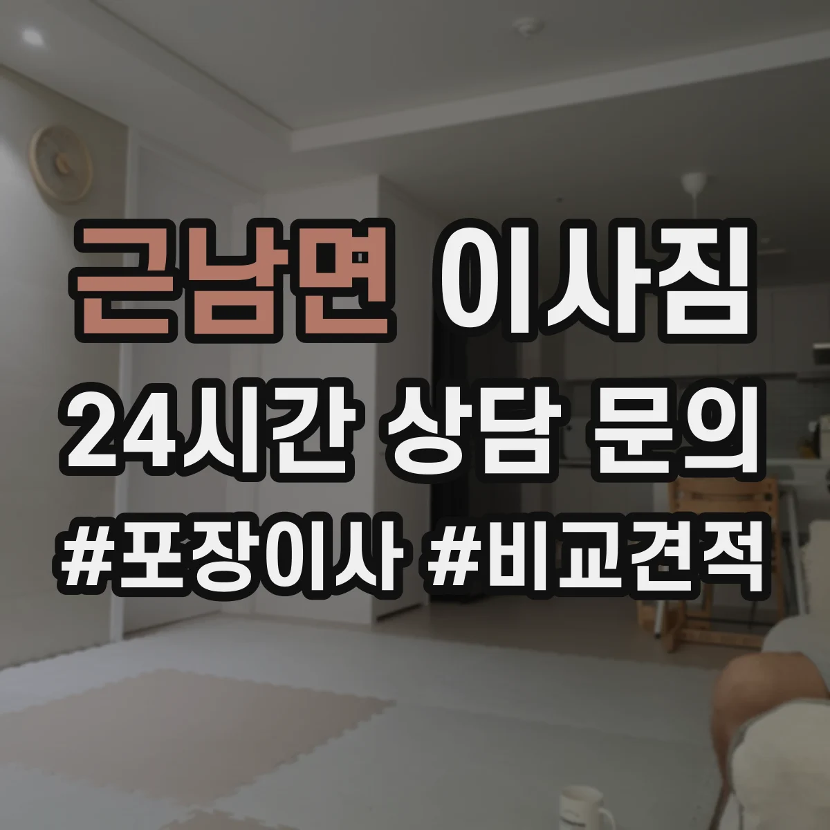 근남면 이사짐