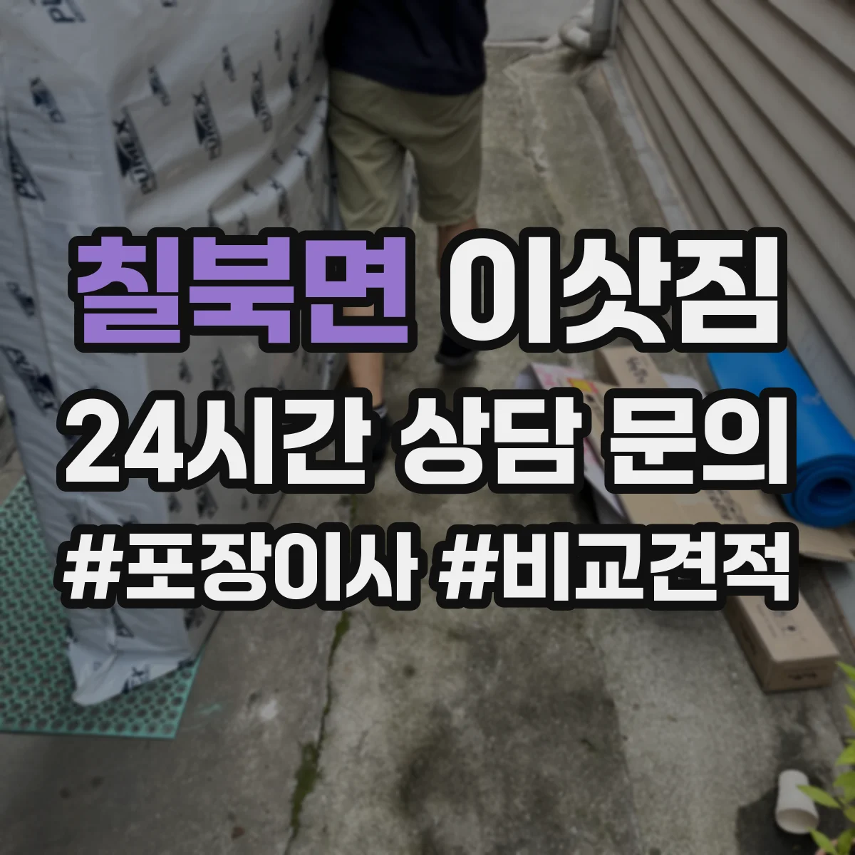 칠북면 이삿짐