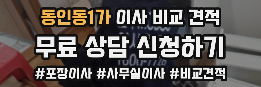 동인동1가 이사 비교 견적