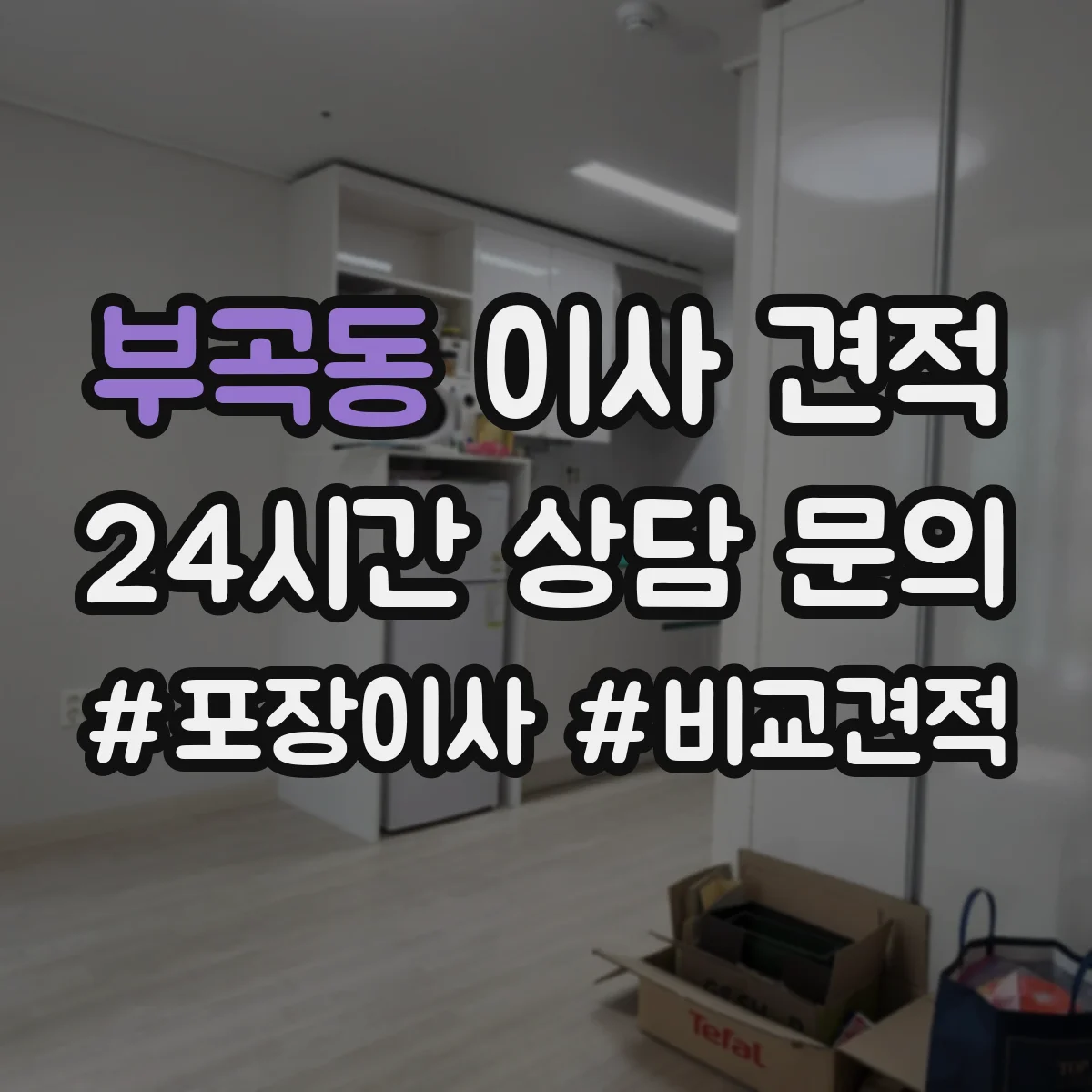 부곡동 이사 견적