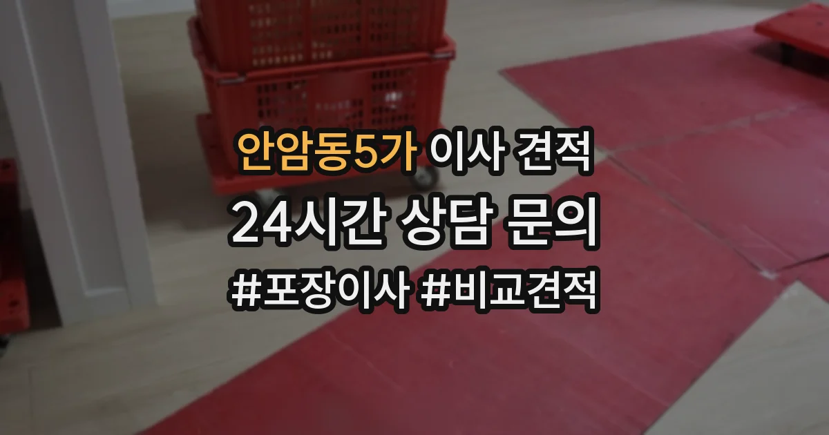 안암동5가 이사 견적