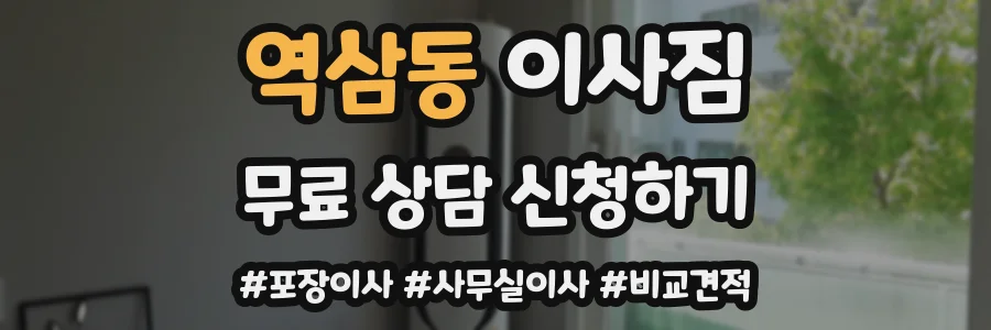 역삼동 이사짐