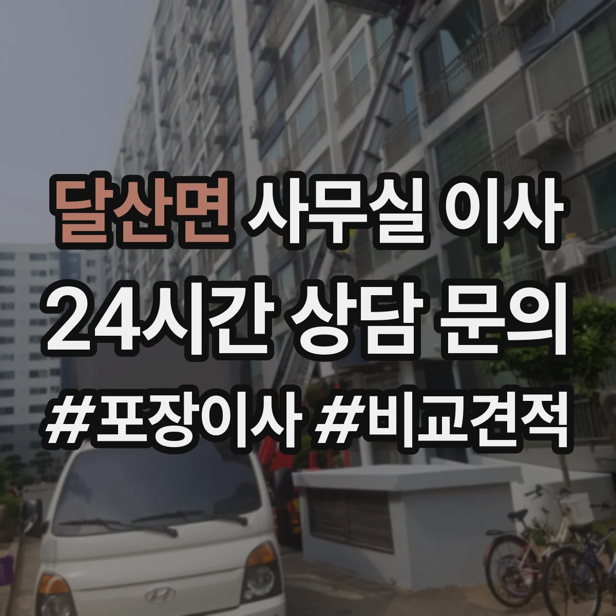 달산면 사무실 이사