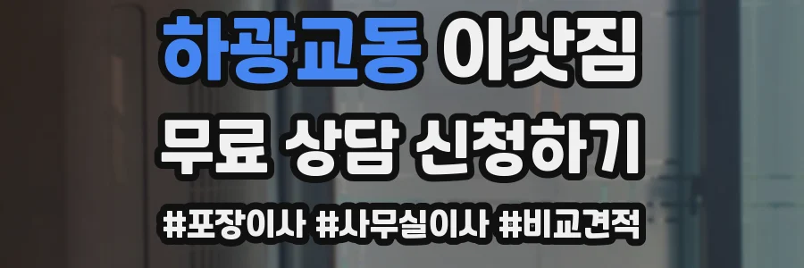 하광교동 이삿짐