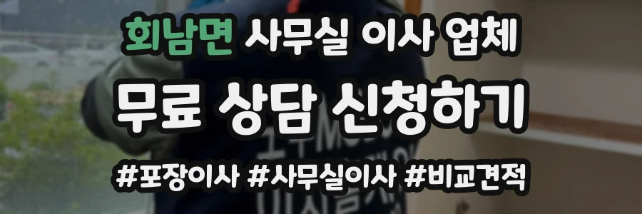 회남면 사무실 이사 업체
