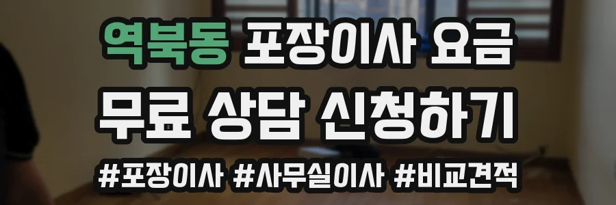역북동 포장이사 요금