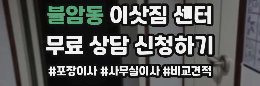 불암동 이삿짐 센터