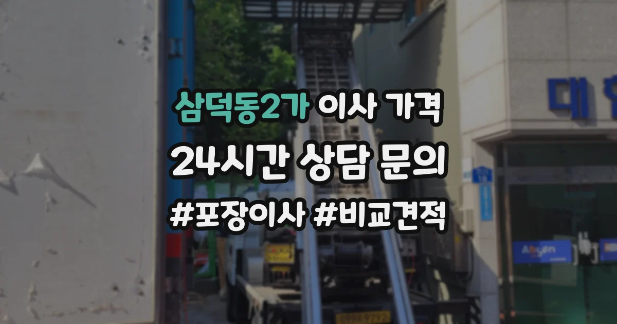 삼덕동2가 이사 가격