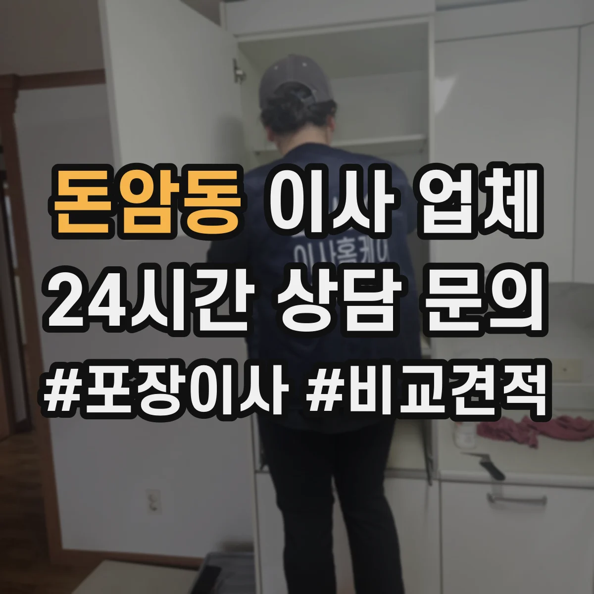 돈암동 이사 업체