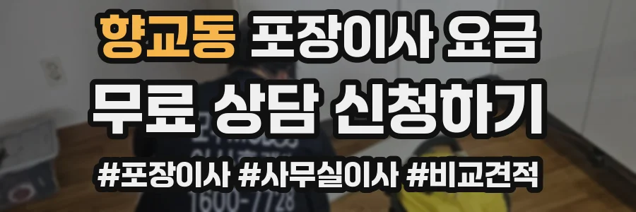향교동 포장이사 요금