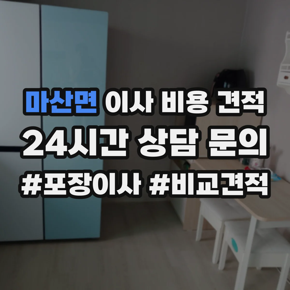 마산면 이사 비용 견적