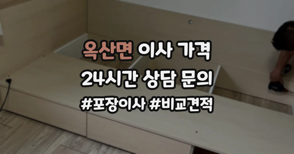 옥산면 이사 가격