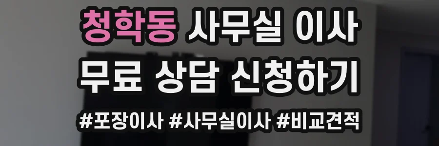 청학동 사무실 이사