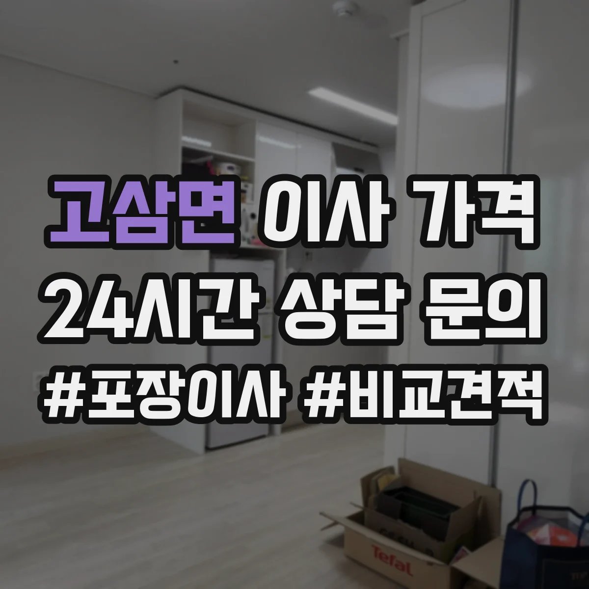 고삼면 이사 가격