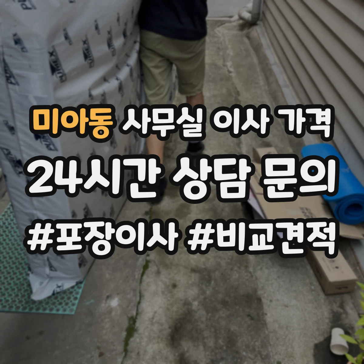 미아동 사무실 이사 가격