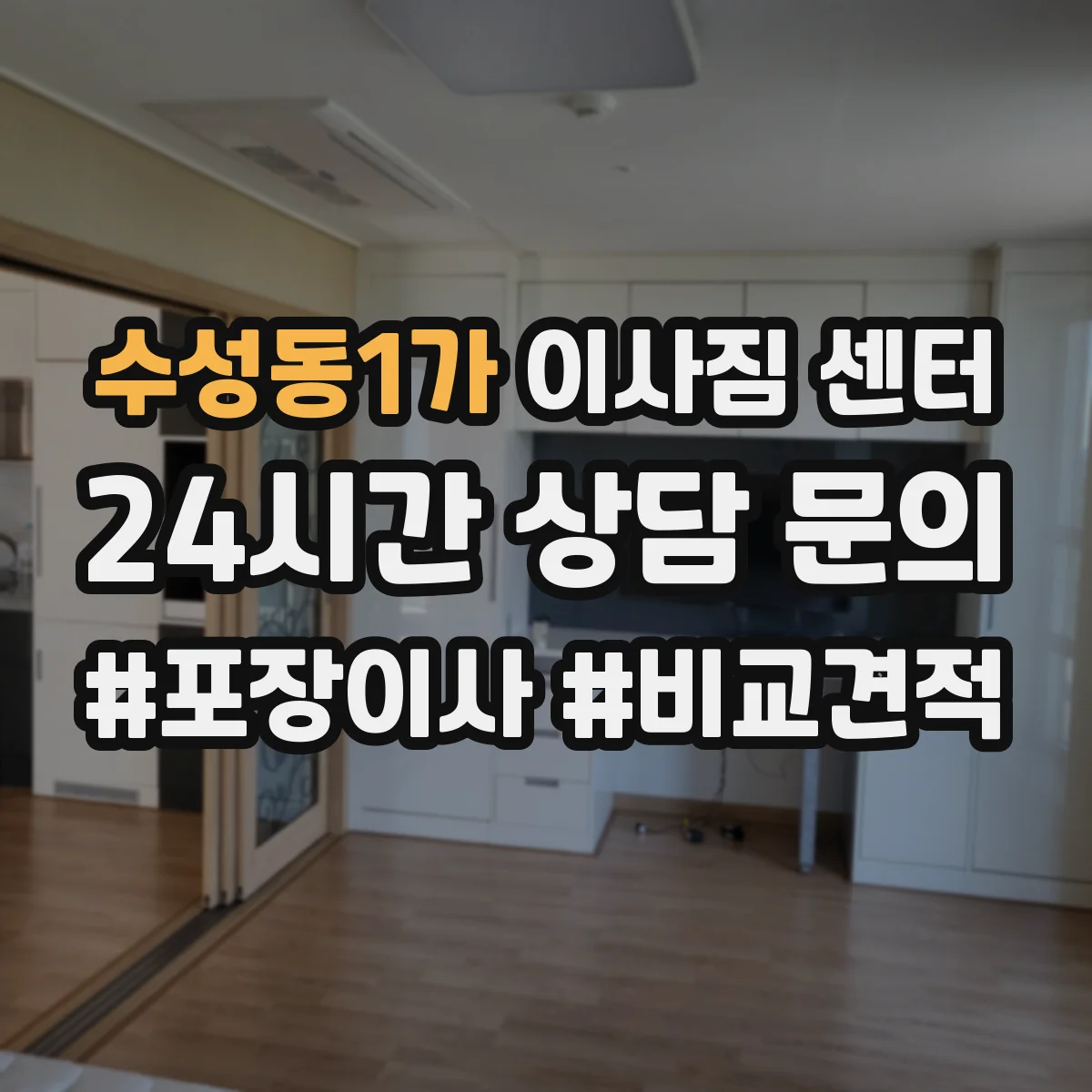 수성동1가 이사짐 센터