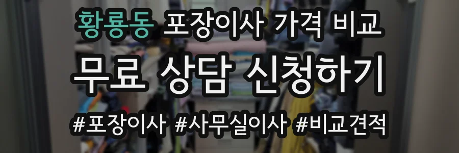 황룡동 포장이사 가격 비교