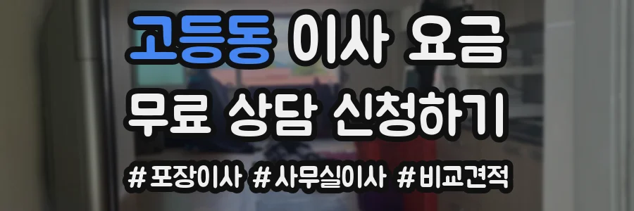 고등동 이사 요금