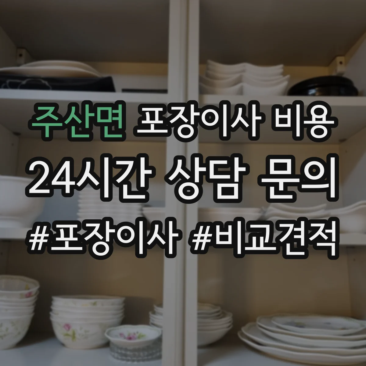 주산면 포장이사 비용