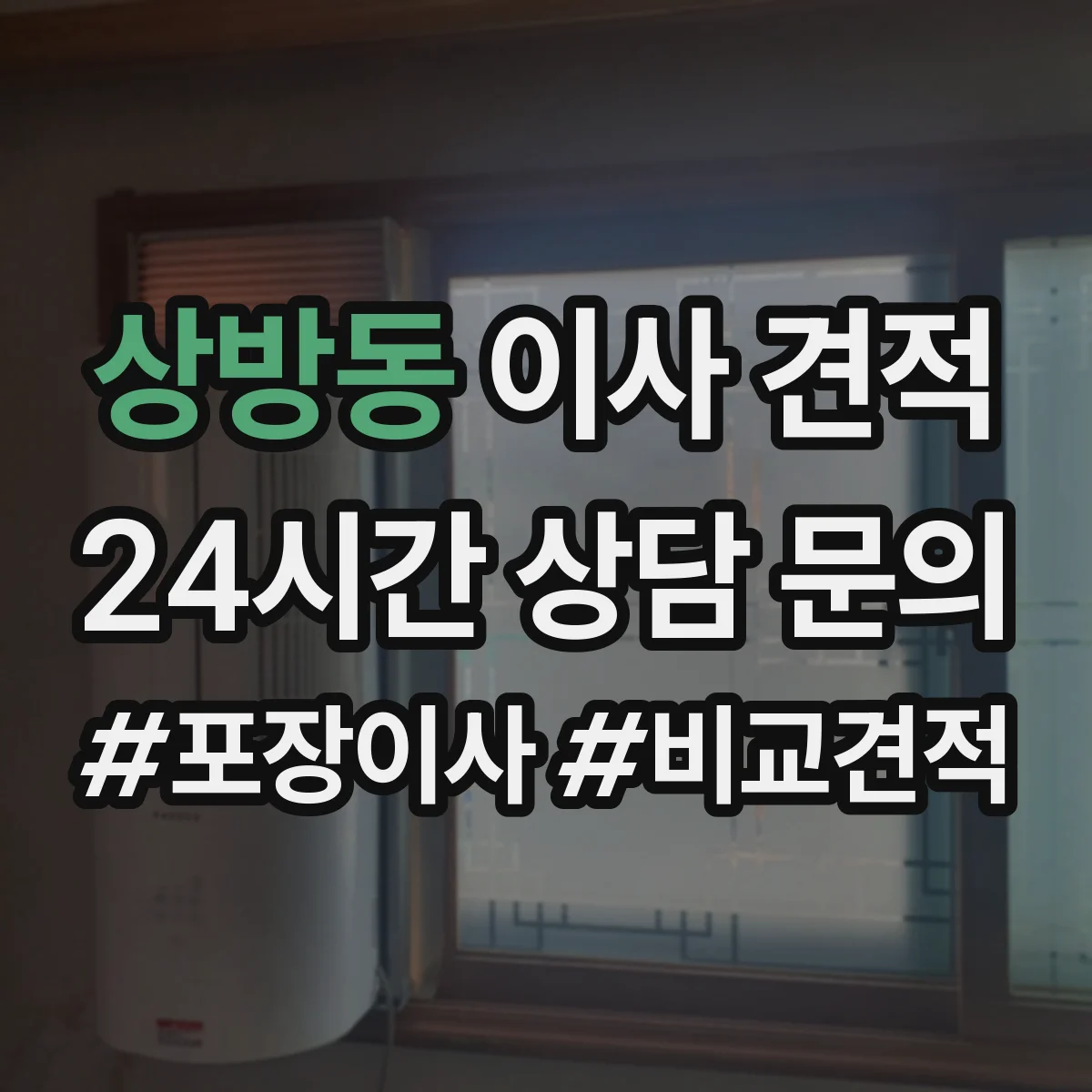 상방동 이사 견적
