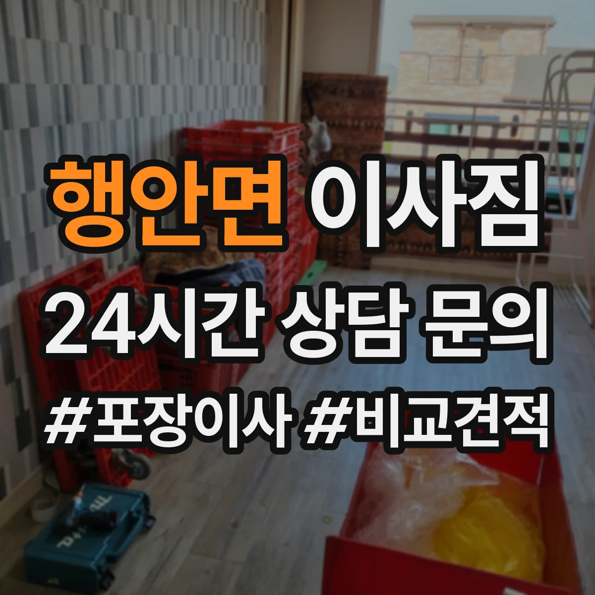 행안면 이사짐