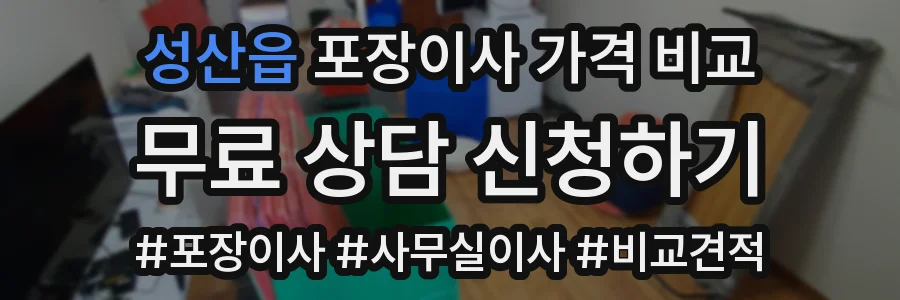 성산읍 포장이사 가격 비교