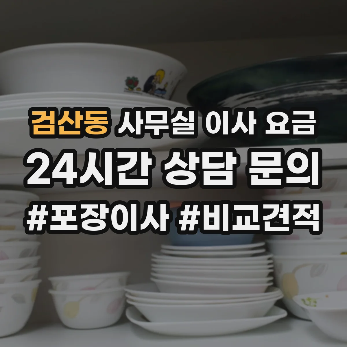 검산동 사무실 이사 요금