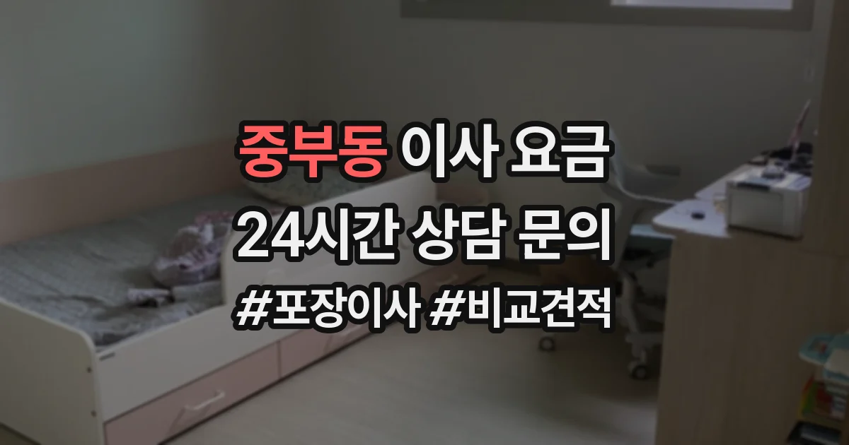 중부동 이사 요금
