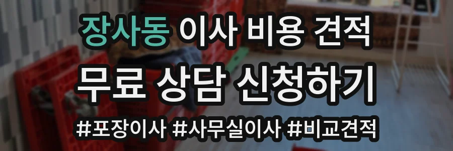 장사동 이사 비용 견적