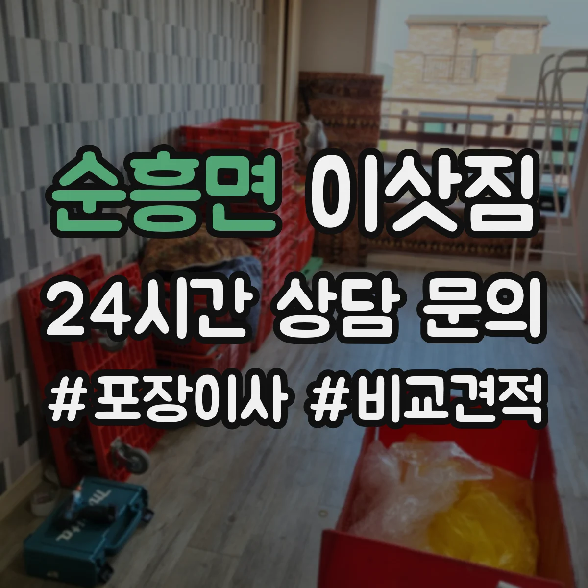 순흥면 이삿짐