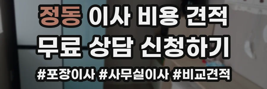 정동 이사 비용 견적