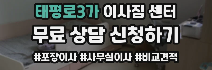 태평로3가 이사짐 센터