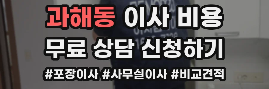 과해동 이사 비용