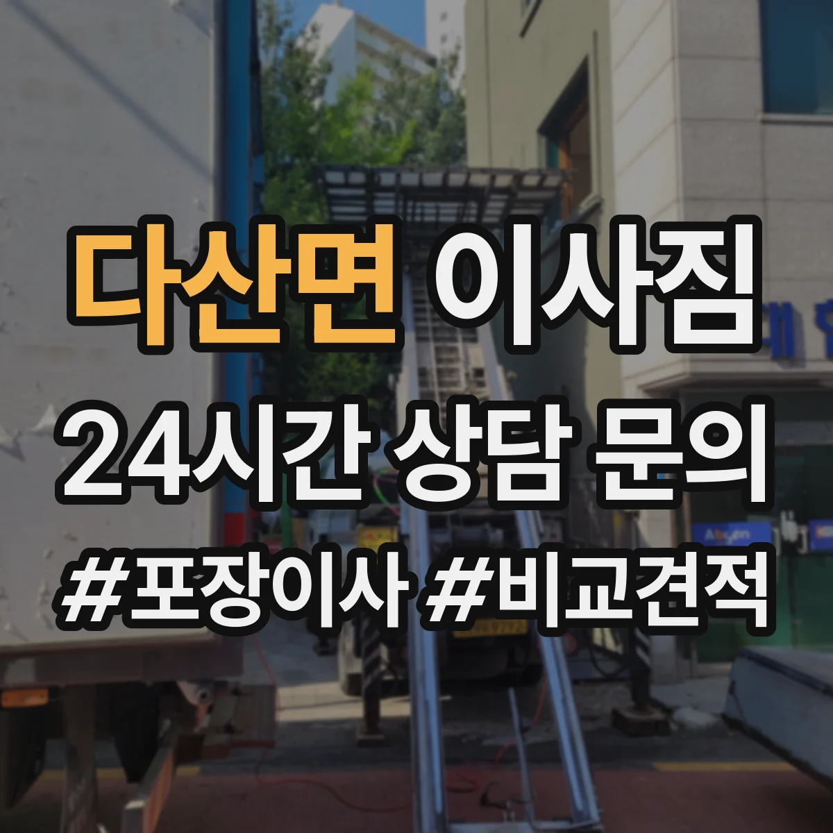 다산면 이사짐