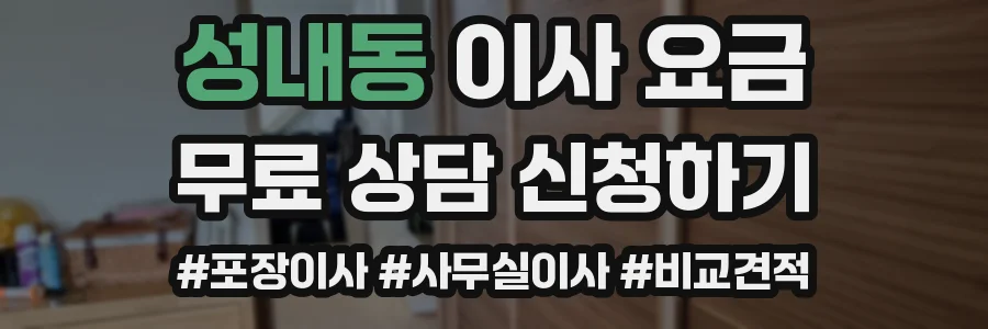 성내동 이사 요금