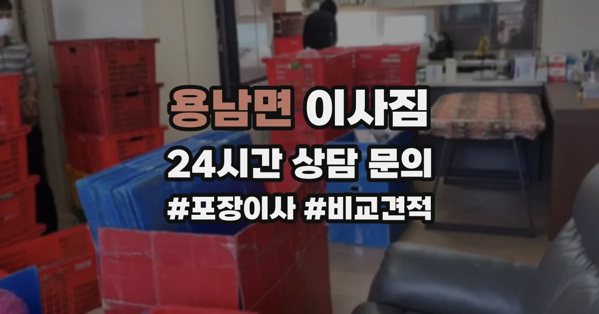 용남면 이사짐