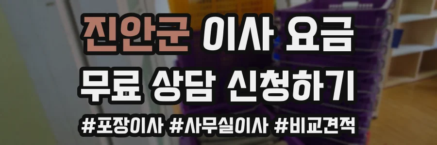 진안군 이사 요금