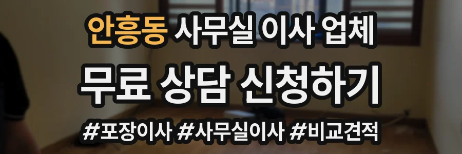 안흥동 사무실 이사 업체