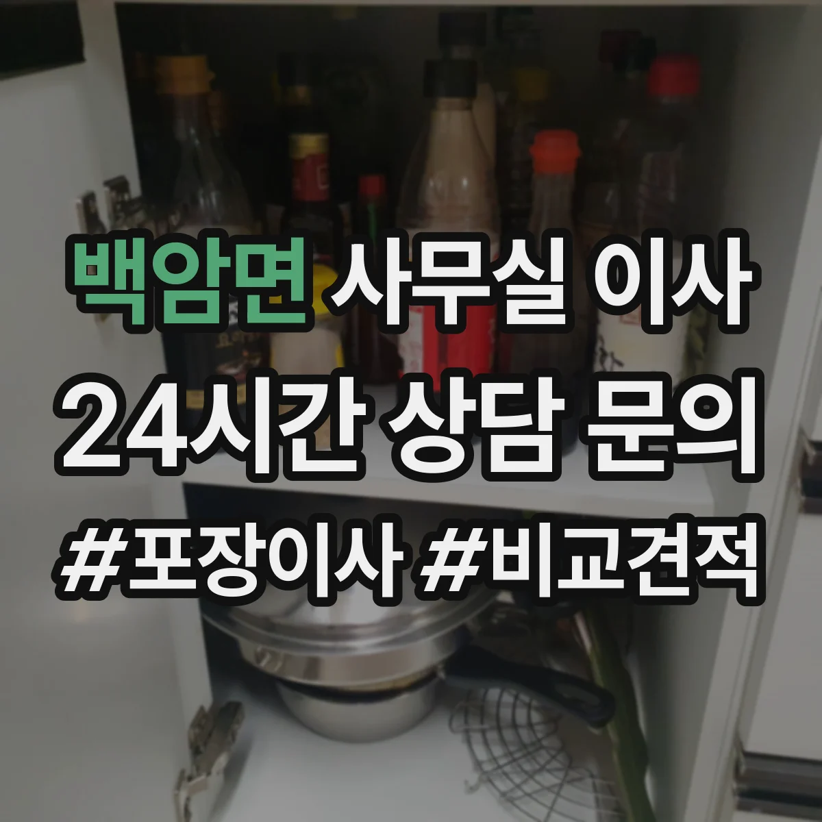 백암면 사무실 이사