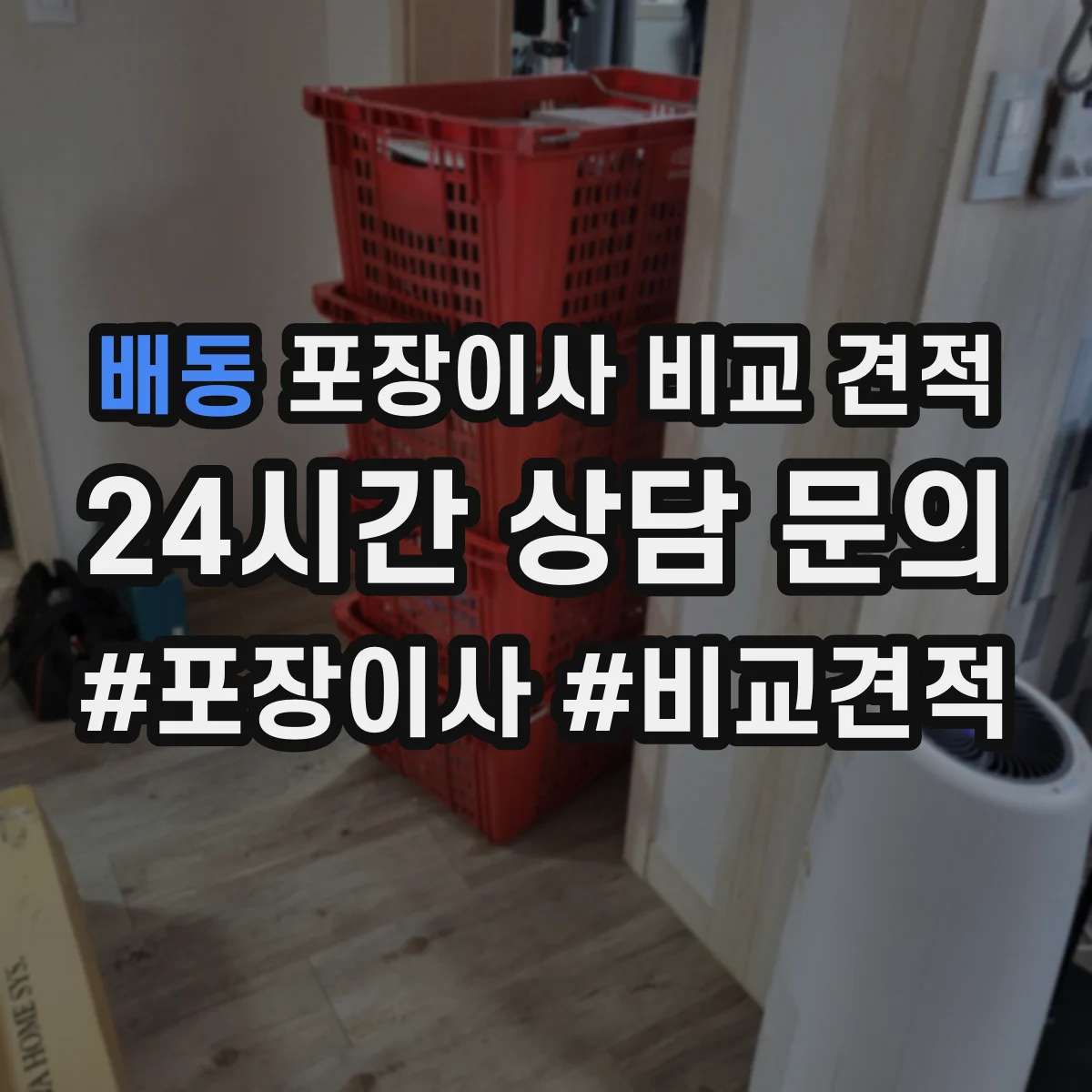 배동 포장이사 비교 견적