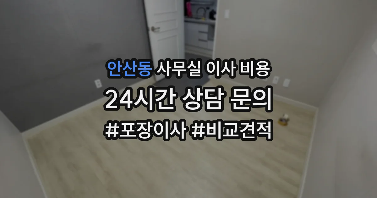 안산동 사무실 이사 비용