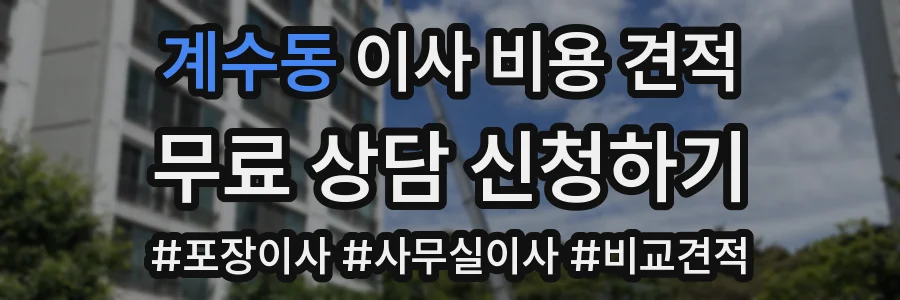 계수동 이사 비용 견적