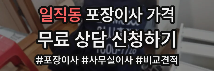 일직동 포장이사 가격