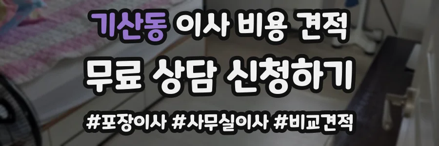기산동 이사 비용 견적