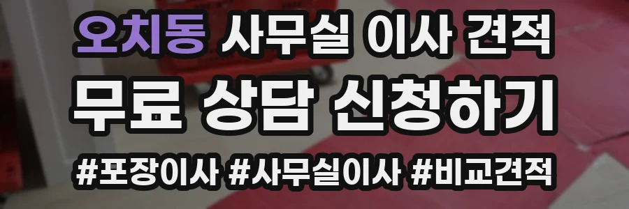 오치동 사무실 이사 견적