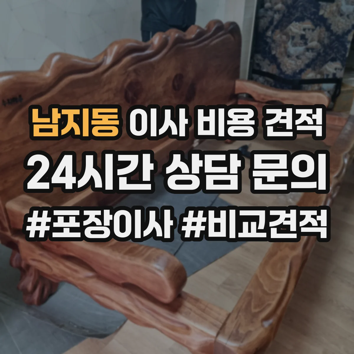남지동 이사 비용 견적