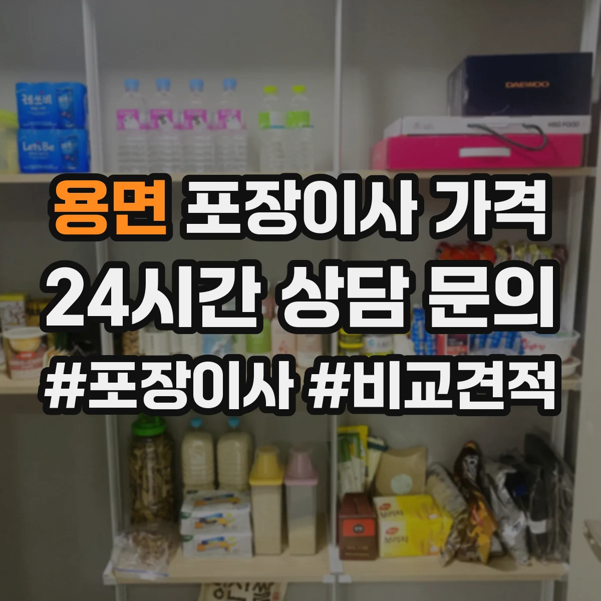 용면 포장이사 가격