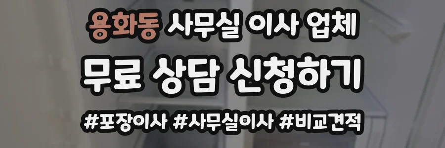 용화동 사무실 이사 업체
