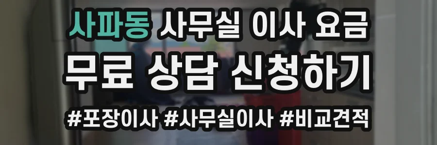 사파동 사무실 이사 요금