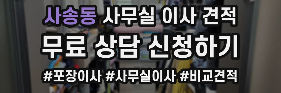 사송동 사무실 이사 견적